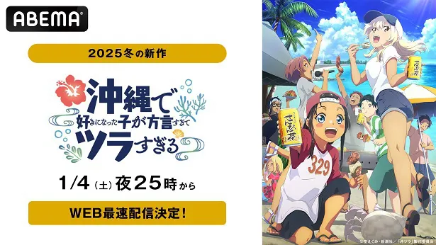 WEB最速配信が決定した「沖縄で好きになった子が方言すぎてツラすぎる」