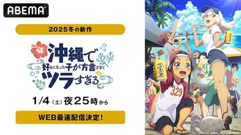 2025年新作冬アニメ“異文化ラブコメ”「沖縄で好きになった子が方言すぎてツラすぎる」ABEMAにてWEB最速配信決定