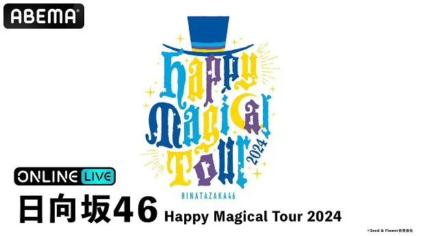 生配信が決定した日向坂46の全国ツアー「日向坂46 Happy Magical Tour 2024」