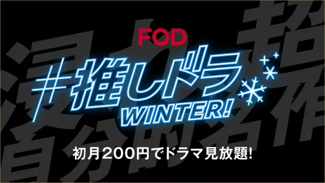 「#推しドラ WINTER! 浸れ、超自分的名作。」CMを公開