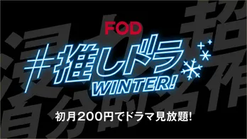 松村沙友理がナレーションを担当 FOD冬のキャンペーン「#推しドラ WINTER! 浸れ、超自分的名作。」CMを公開