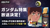 ガンダムシリーズ45周年記念、ABEMAでガンダムシリーズを毎日無料放送する「ガンダム特集」期間限定開催