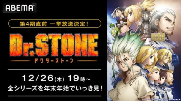 無料放送が決定した「Dr.STONE」第4期「Dr.STONE SCIENCE FUTURE」