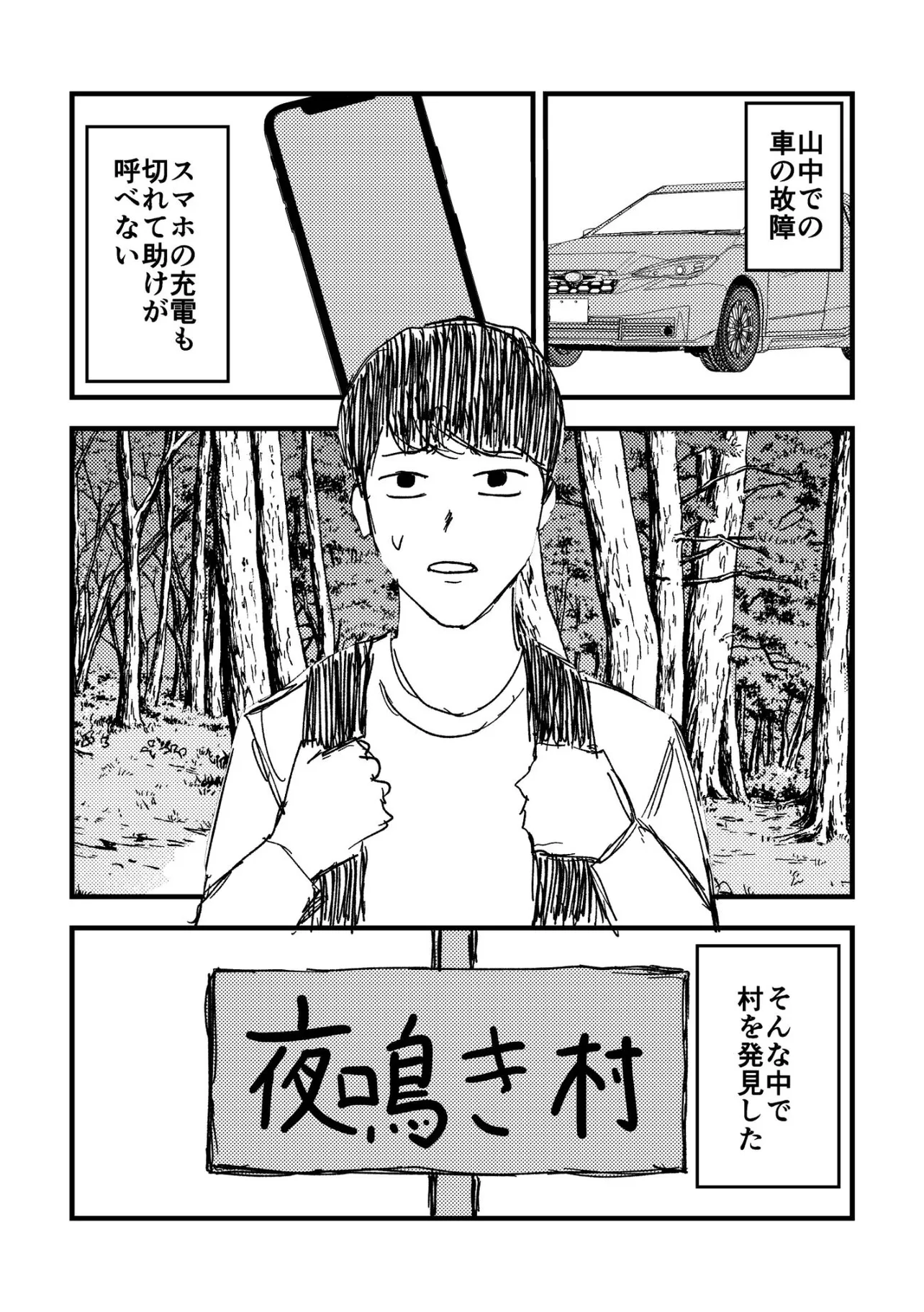 『迷い込んだ村がどう考えてもおかしい話』(2／11)