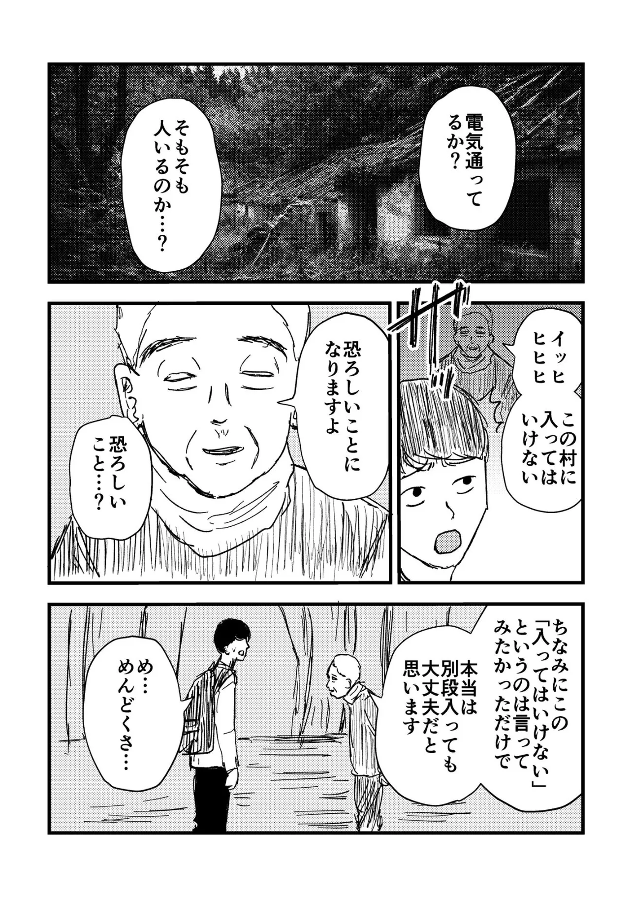 『迷い込んだ村がどう考えてもおかしい話』(4／11)