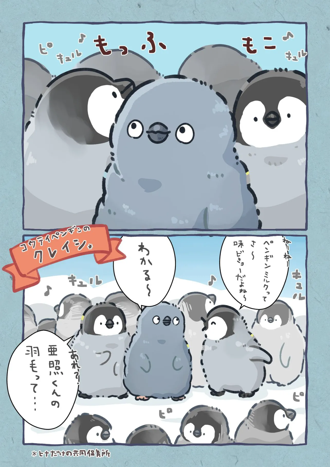 『みにくいペンギンの子』(1／9)