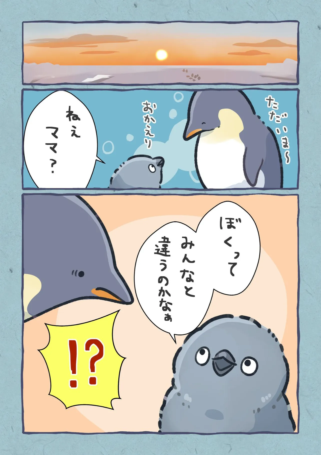 『みにくいペンギンの子』(4／9)