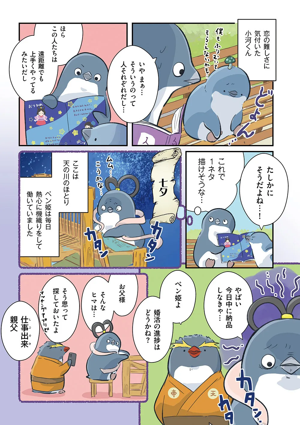 『恋するペンギン物語まとめ』(1／6)