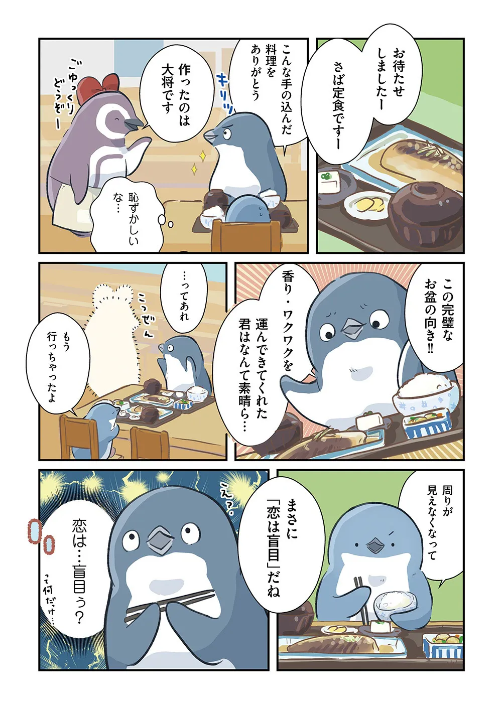 『恋するペンギン物語まとめ』(3／6)