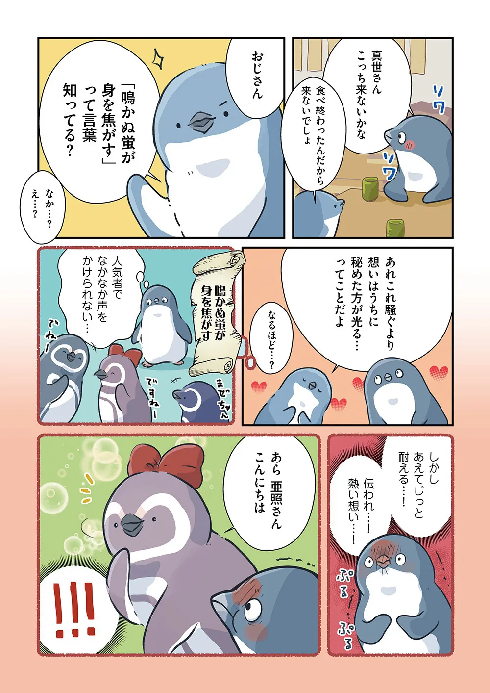 『恋するペンギン物語まとめ』(5／6)