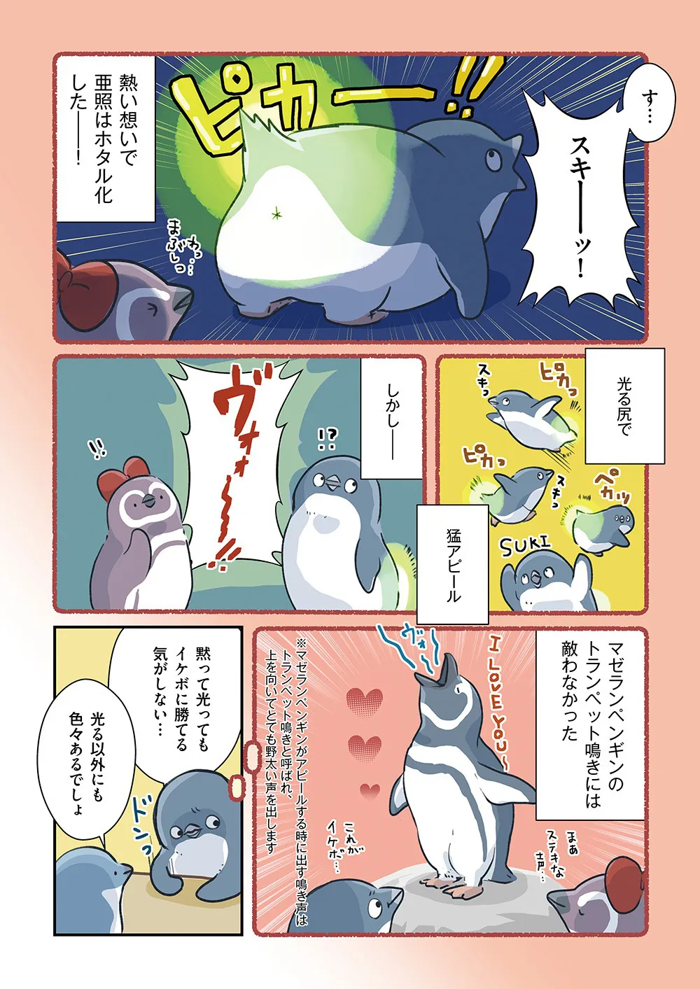 『恋するペンギン物語まとめ』(6／6)