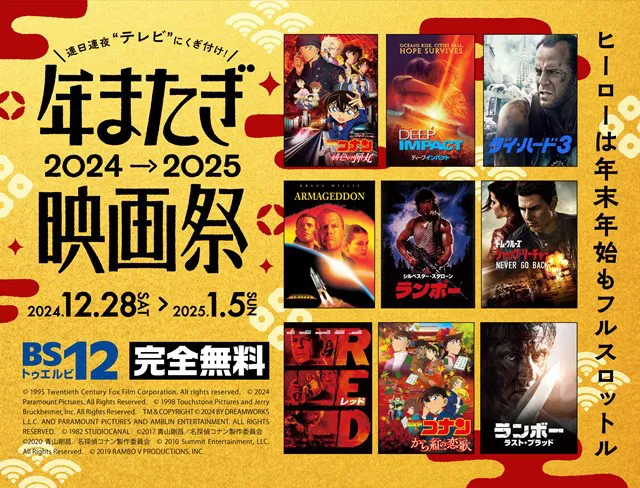 、12月28日(土)から1月5日(日)にかけて放送の「BS12 年またぎ映画祭」