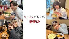 増田貴久、岡田紗佳 、松村沙友理らが話題のラーメンをただただ堪能　「ラーメンを食べる。新春SP」がBS-TBSにて放送