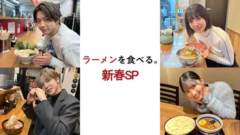 増田貴久、岡田紗佳 、松村沙友理らが話題のラーメンをただただ堪能　「ラーメンを食べる。新春SP」がBS-TBSにて放送