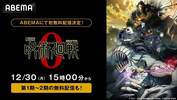 初の無料放送が決定した映画「劇場版 呪術廻戦 0」