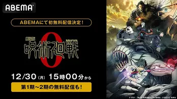 シリーズ初の映画「劇場版 呪術廻戦 0」ABEMAにて初の無料放送決定　第1期＆第2期の全話無料一挙放送も