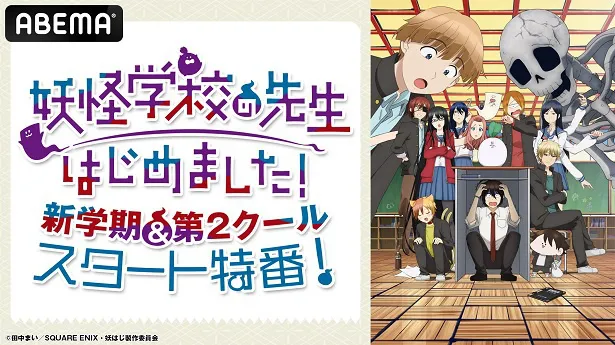 独占無料生放送が決定した特別番組「『妖怪学校の先生はじめました！』新学期＆第2クールスタート特番！」