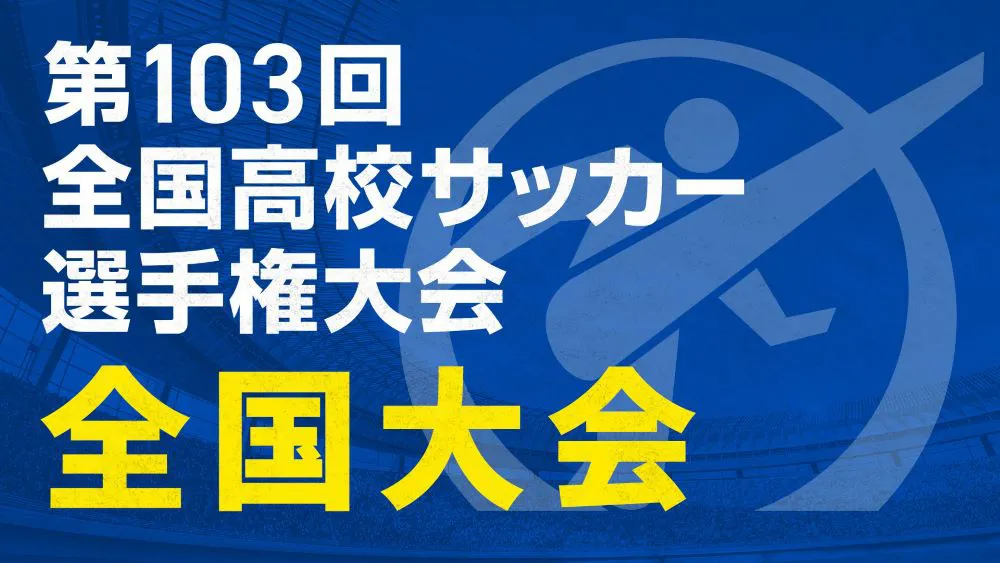 「第103回全国高校サッカー選手権大会　全国大会」がTVerにて無料ライブ配信される