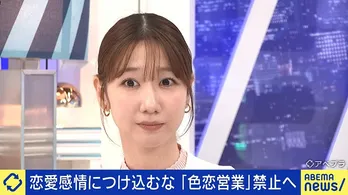 柏木由紀、悪質ホスト対策“色恋営業”禁止について「線引きがむずかしい」「アイドルでもあり得る話」<ABEMA Prime>