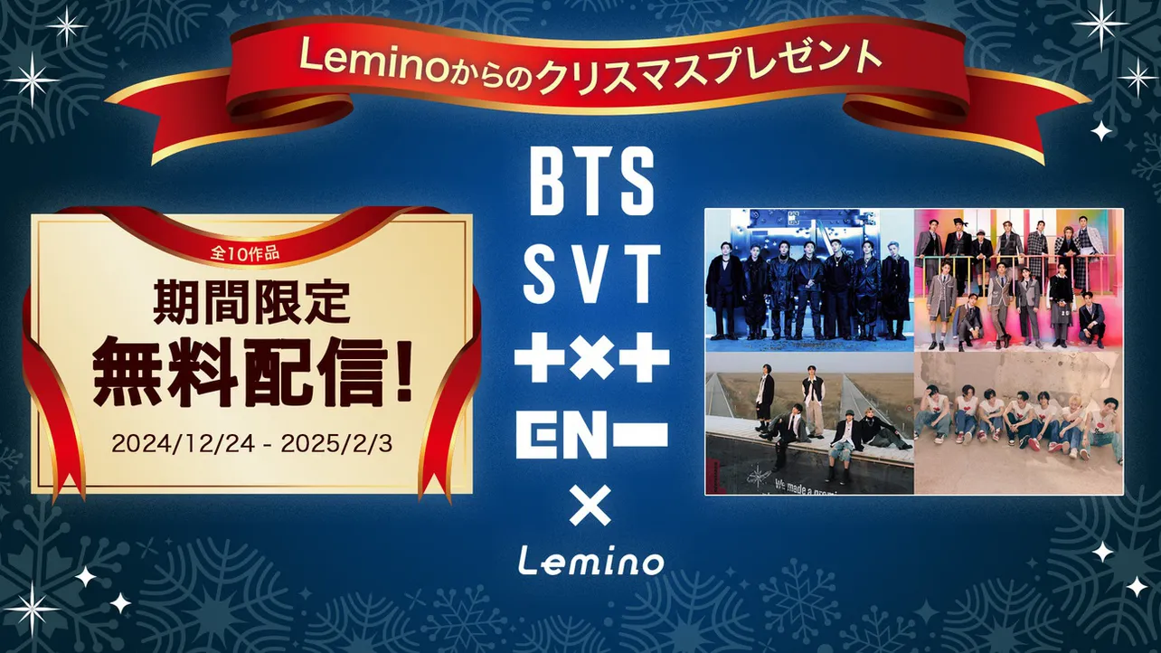 BTS、SEVENTEENらの10コンテンツがLeminoで期間限定無料配信