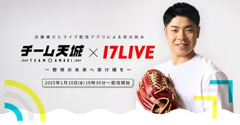 近藤健介選手と初の共創プロジェクト「チーム天城×17LIVE 〜野球の未来へ架け橋を〜」実施決定