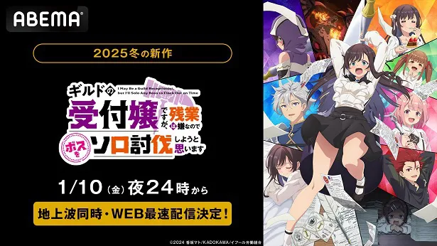 地上波同時、WEB最速配信が決定した「ギルドの受付嬢ですが、残業は嫌なのでボスをソロ討伐しようと思います」