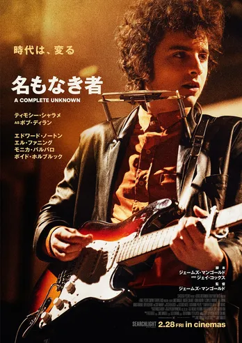 ティモシー・シャラメ主演映画「名もなき者/A COMPLETE UNKNOWN」本ビジュアルと場面写真が解禁