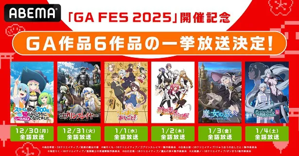 アニメ6作品が順次、全話無料一挙放送が決定した「GAレーベル」