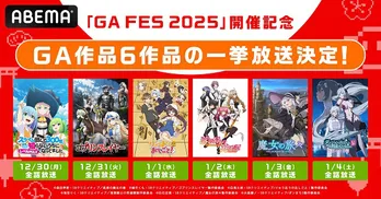 「GA FES 2025」開催記念「GAレーベル」発アニメ6作品「ゴブリンスレイヤー」「魔女の旅々」などABEMAにて全話無料一挙放送決定