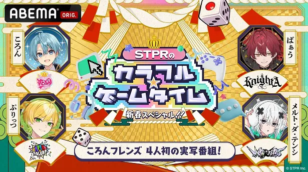 放送が決定したABEMAオリジナルゲームバラエティ特番「STPRのカラフル☆ゲームタイム」