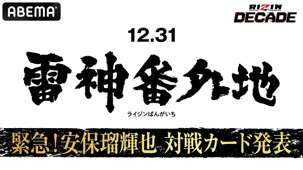 独占無料生放送が決定した特別番組「【緊急】12.31 雷神番外地 安保瑠輝也 対戦カード発表」