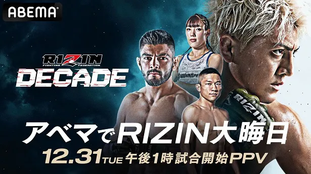 【写真】全試合生中継が決定した「RIZIN DECADE」