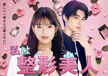 “整形美人”が周囲にバレて…ヒット漫画「私は整形美人」石井杏奈＆本田響矢の共演でドラマ化決定　「私のIDはカンナム美人」として韓国でも実写化の作品