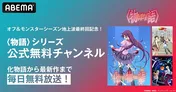 「オフ＆モンスターシーズン」地上波放送最終回記念「〈物語〉シリーズ」全116話、ABEMA公式無料チャンネルにて無料一挙放送決定