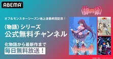 「オフ＆モンスターシーズン」地上波放送最終回記念「〈物語〉シリーズ」全116話、ABEMA公式無料チャンネルにて無料一挙放送決定
