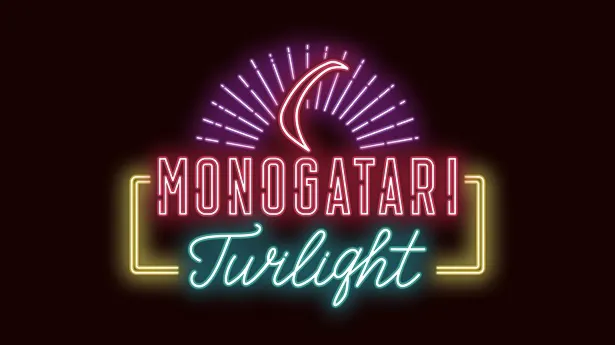 【写真】世界初の無料放送となる「MONOGATARI TWILIGHT」