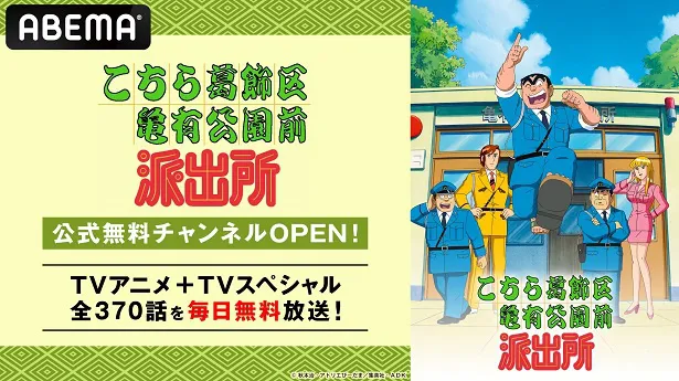 期間限定OPENのABEMA「こちら葛飾区亀有公園前派出所」公式無料チャンネル