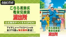 「こち亀」TVアニメ全344話＆TVスペシャル全26話を無料放送　ABEMA「こちら葛飾区亀有公園前派出所」公式無料チャンネル期間限定オープン