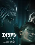 シリーズ最新作「エイリアン:ロムルス」やアニメ「メダリスト」「異修羅」など、ディズニープラス2025年1月の配信作紹介