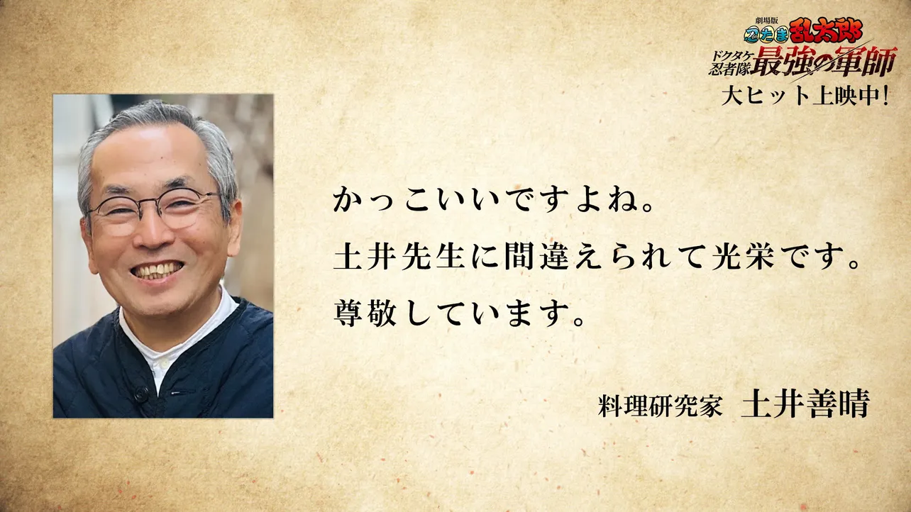 【写真】料理研究家・土井善晴先生からのコメントが到着