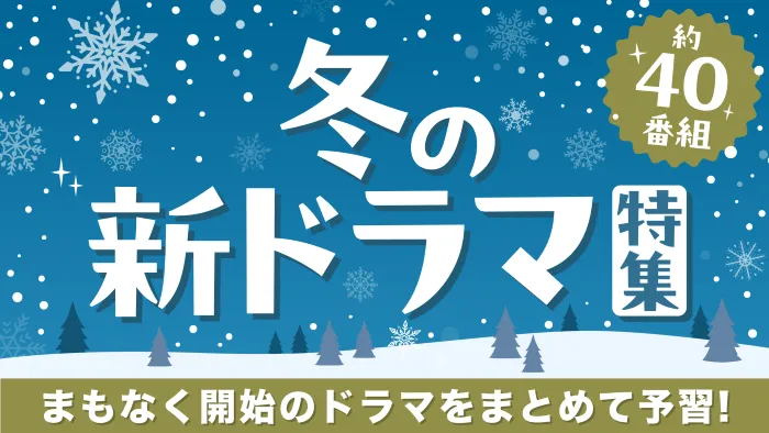 TVerが「冬の新ドラマ特集」で約40作品の予告動画を配信