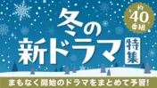 冬の最新ドラマはTVerでチェック　2025年1月クール約40作品の予告動画を一挙配信