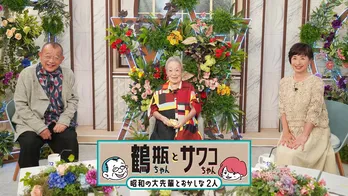 中村メイコさん急逝から一年、追悼番組で未公開映像を公開＜鶴瓶ちゃんとサワコちゃん＞