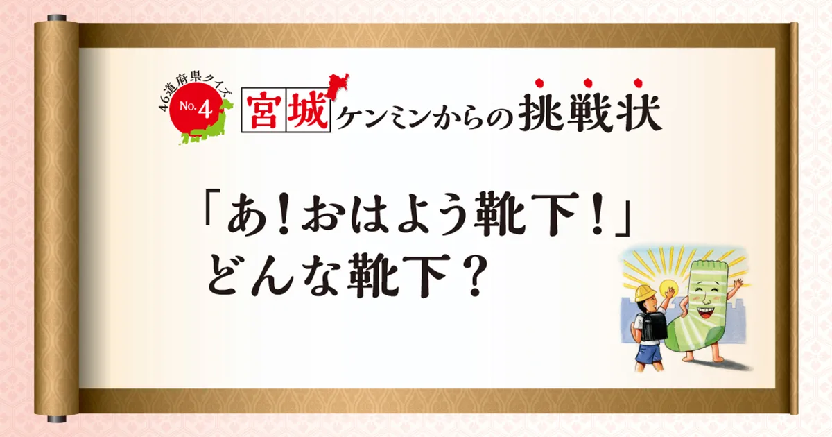 【写真を見る】宮城ケンミンなら知ってて当然？　「おはよう靴下」の正体とは…