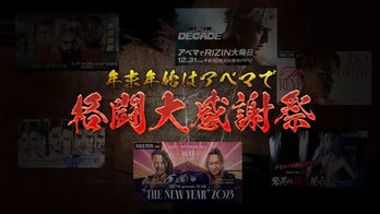 ABEMA「RIZIN」「ボクシング」「格闘」3チャンネルにて過去大会を含む格闘コンテンツを24時間編成