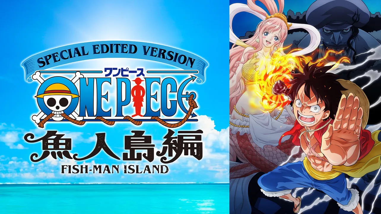 「SPECIAL EDITED VERSION 『ONE PIECE』魚人島編」