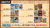 「ONE PIECE」歴代映画15作品をABEMAで無料放送　12月30日より年末年始6日間連続