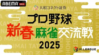 Mリーガー&麻雀好きプロ野球選手の夢の共演、新春特別対局企画「プロ野球 新春麻雀交流戦2025」ABEMAにて独占放送決定