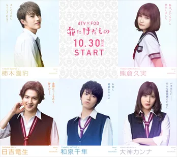 S級の格好良さ!ドラマ「花にけだもの」のキャラクタービジュアル&配信日が決定!