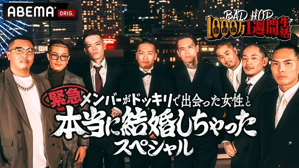 一挙配信された「BAD HOP1000万1週間生活〜緊急！メンバーがドッキリで出会った女性と本当に結婚しちゃったスペシャル〜」